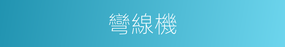 彎線機的同義詞