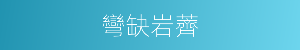 彎缺岩薺的同義詞