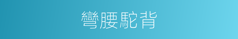 彎腰駝背的意思