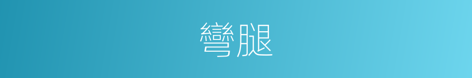 彎腿的意思