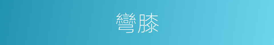 彎膝的意思