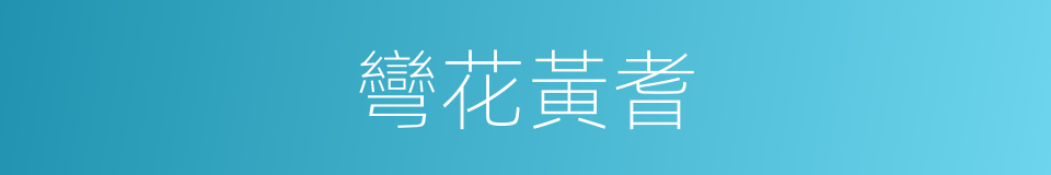 彎花黃耆的同義詞