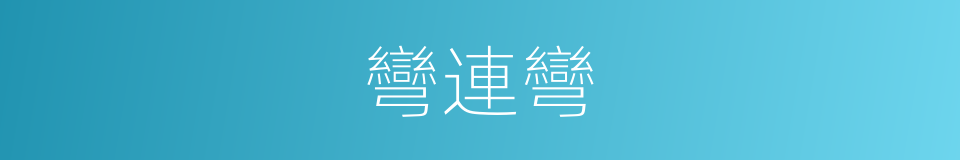 彎連彎的同義詞