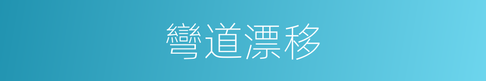 彎道漂移的同義詞