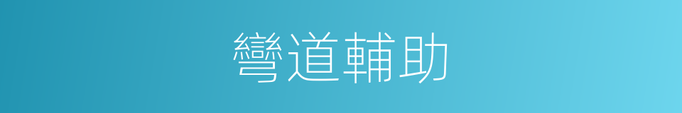 彎道輔助的同義詞