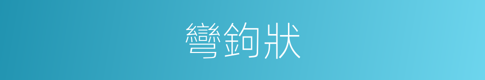 彎鉤狀的同義詞