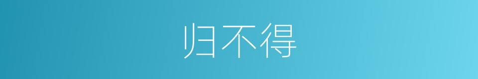 归不得的同义词