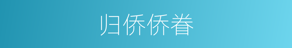 归侨侨眷的意思