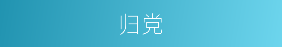 归党的同义词