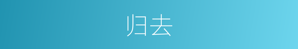 归去的意思