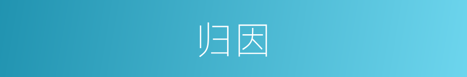 归因的意思