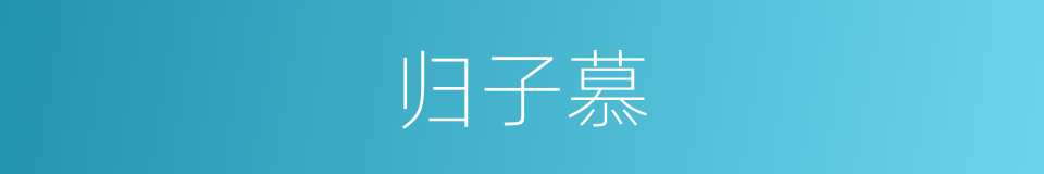 归子慕的同义词