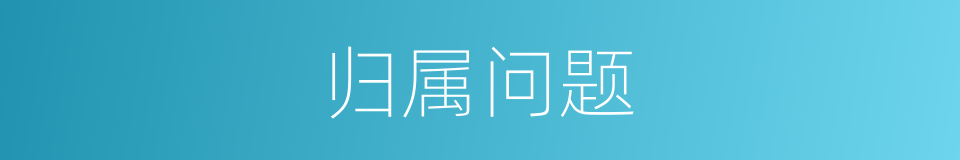归属问题的同义词