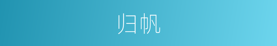 归帆的意思