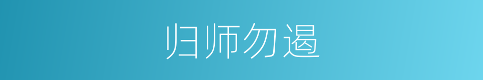 归师勿遏的同义词