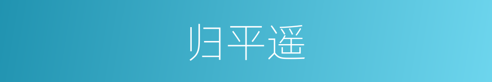 归平遥的同义词