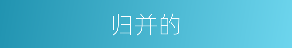 归并的的同义词