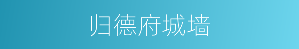 归德府城墙的同义词