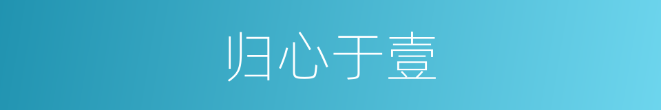 归心于壹的同义词