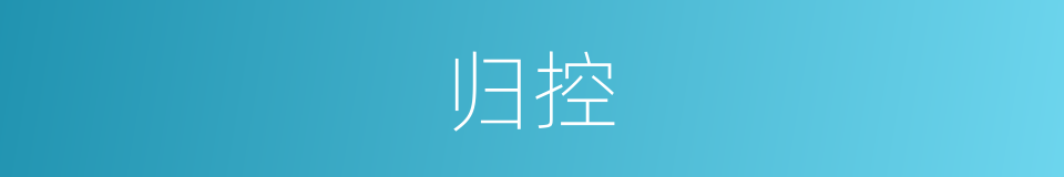 归控的意思