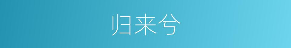 归来兮的同义词