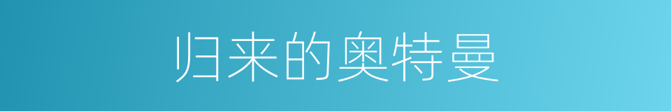 归来的奥特曼的同义词