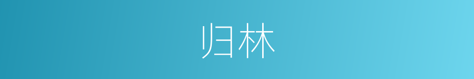 归林的意思