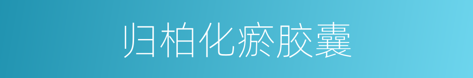 归柏化瘀胶囊的同义词