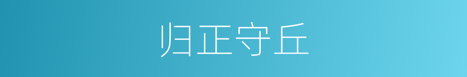 归正守丘的意思