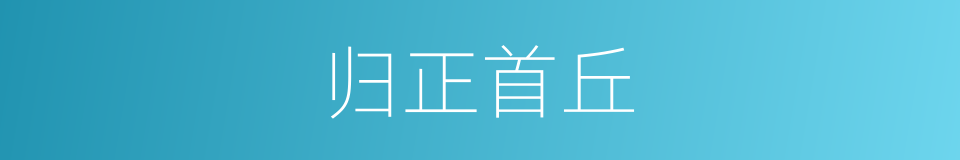归正首丘的意思