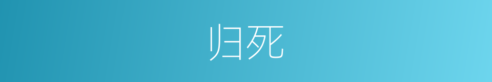 归死的意思