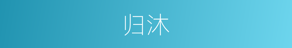归沐的意思