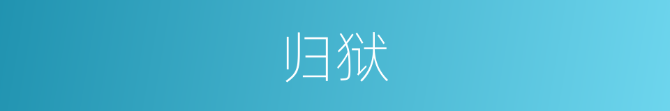 归狱的意思
