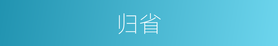 归省的意思