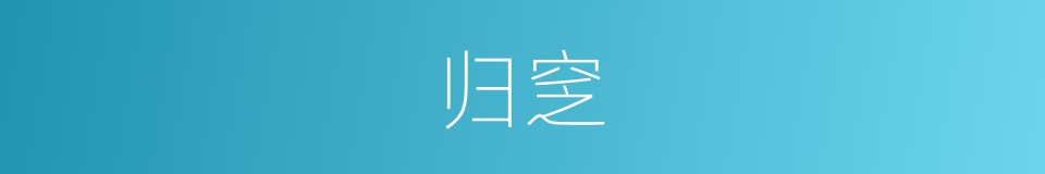 归窆的意思