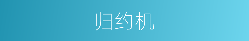 归约机的同义词