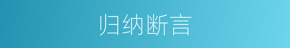 归纳断言的同义词