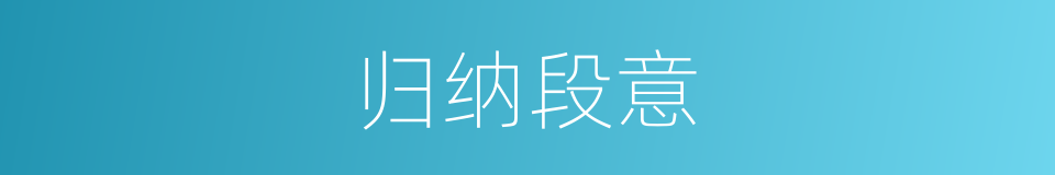 归纳段意的同义词