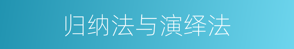 归纳法与演绎法的同义词