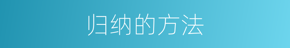 归纳的方法的同义词