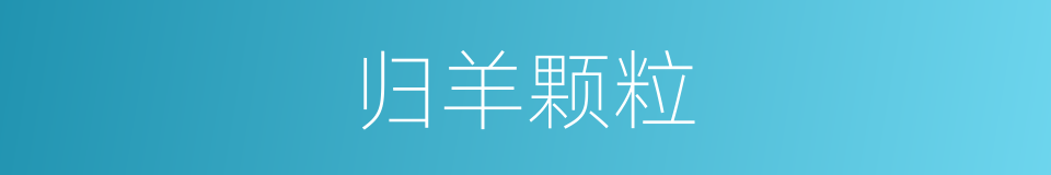 归羊颗粒的同义词