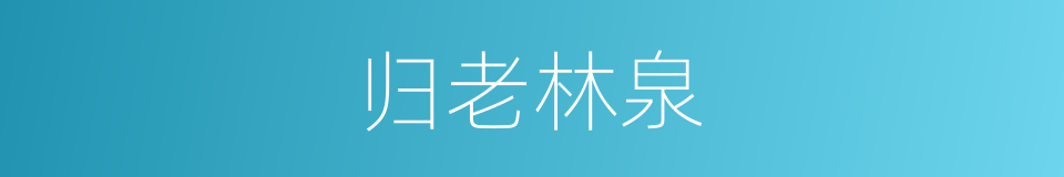 归老林泉的意思