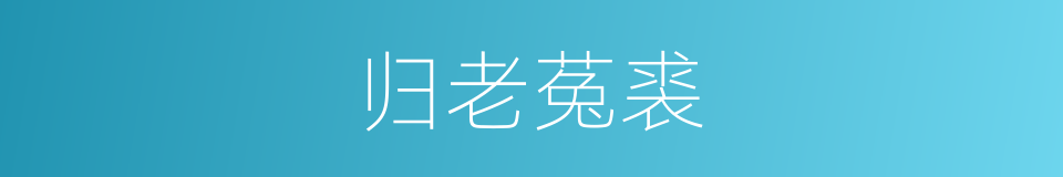 归老菟裘的意思