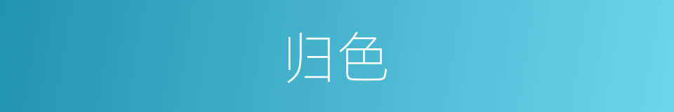 归色的意思