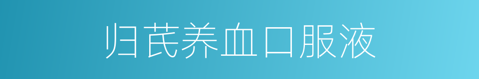 归芪养血口服液的同义词
