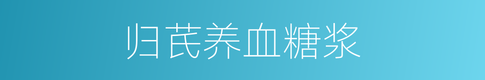 归芪养血糖浆的同义词