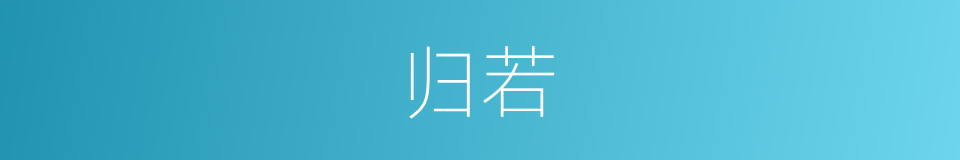 归若的同义词