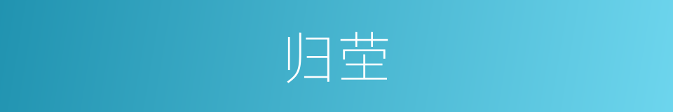 归茔的意思