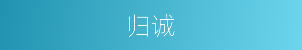 归诚的意思