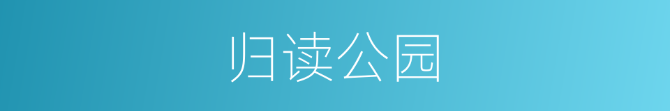归读公园的同义词